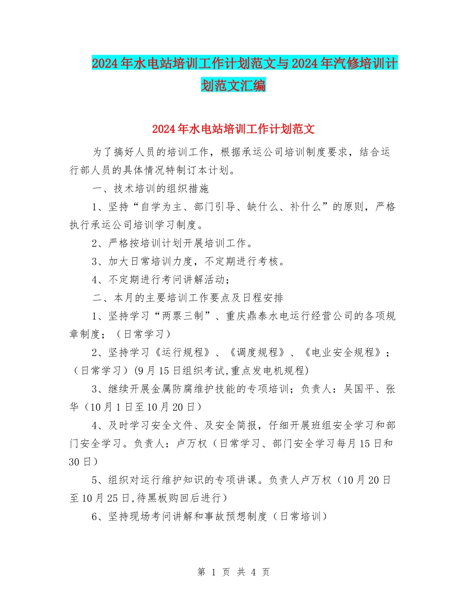 2024年水电站培训工作计划范文与2024年汽修培训计划范文汇编_第1页