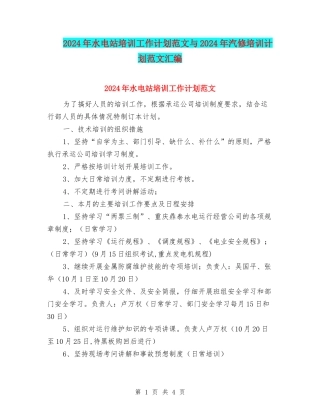 2024年水电站培训工作计划范文与2024年汽修培训计划范文汇编