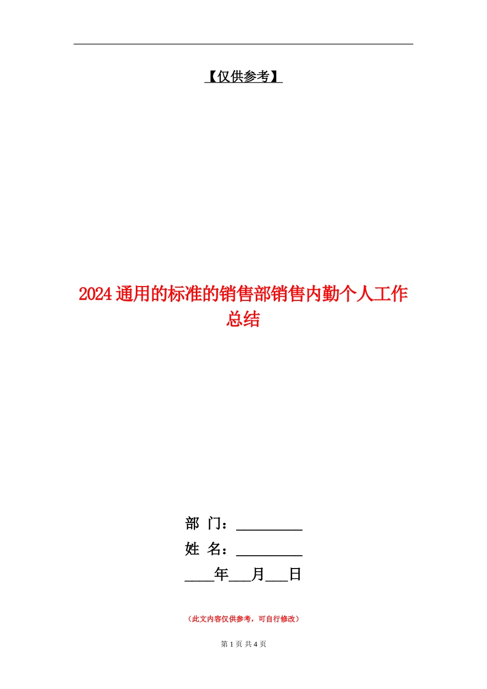 2024通用的标准的销售部销售内勤个人工作总结_第1页