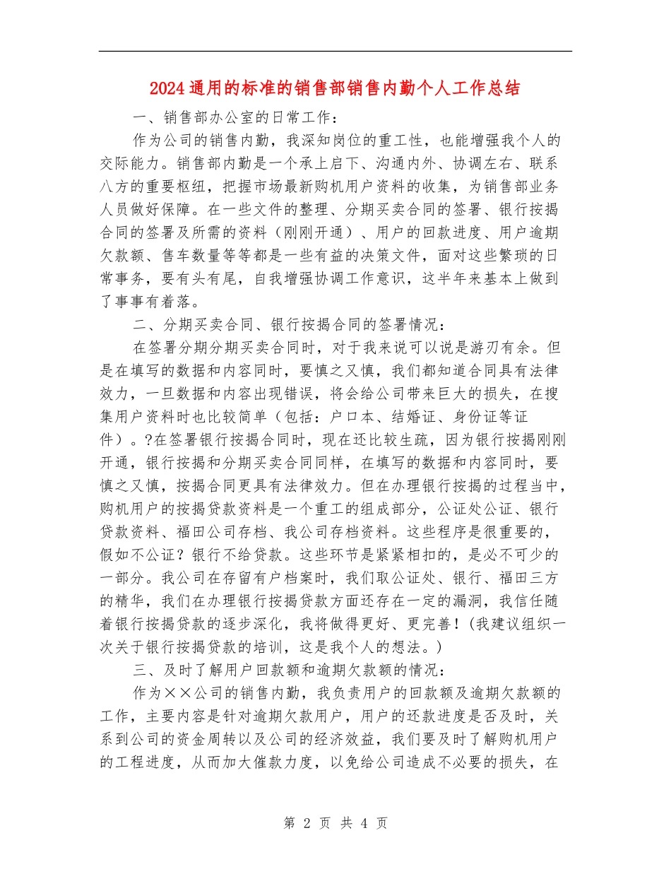 2024通用的标准的销售部销售内勤个人工作总结_第2页