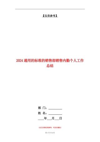 2024通用的标准的销售部销售内勤个人工作总结