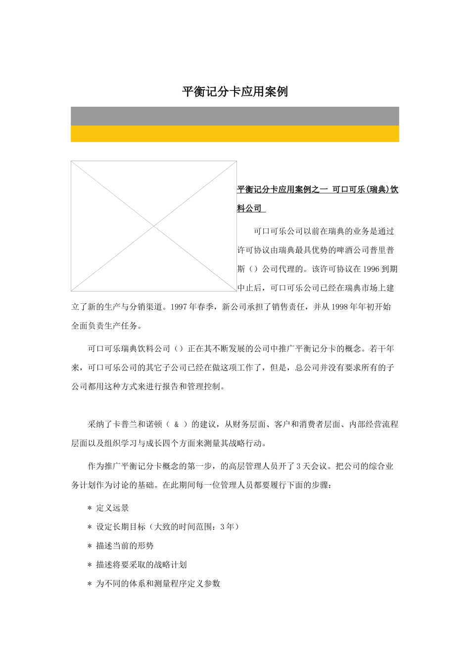 平衡记分卡应用案例_第1页