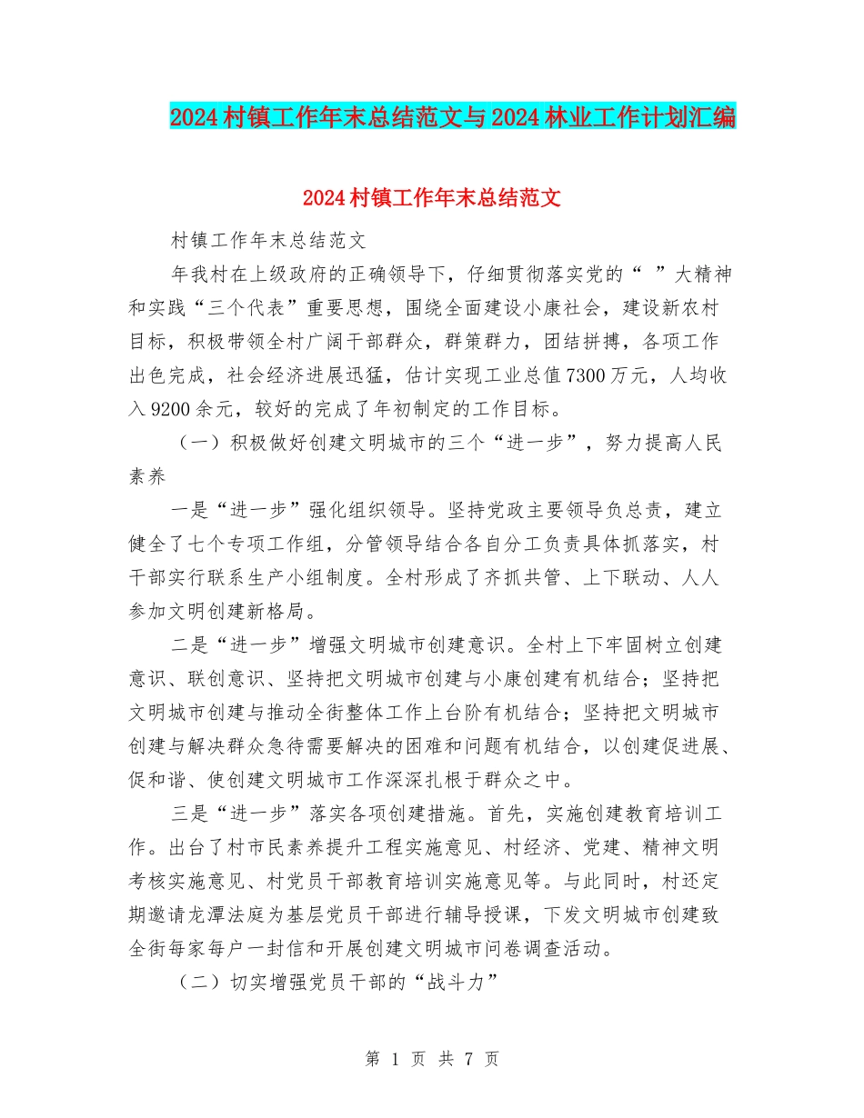 2024村镇工作年末总结范文与2024林业工作计划汇编_第1页