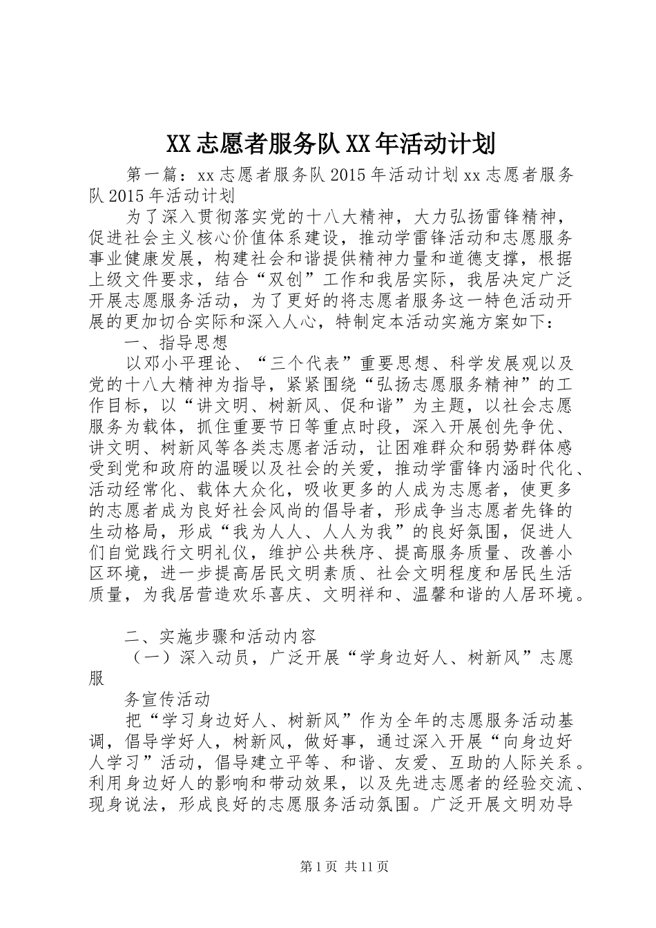 XX志愿者服务队XX年活动计划_第1页