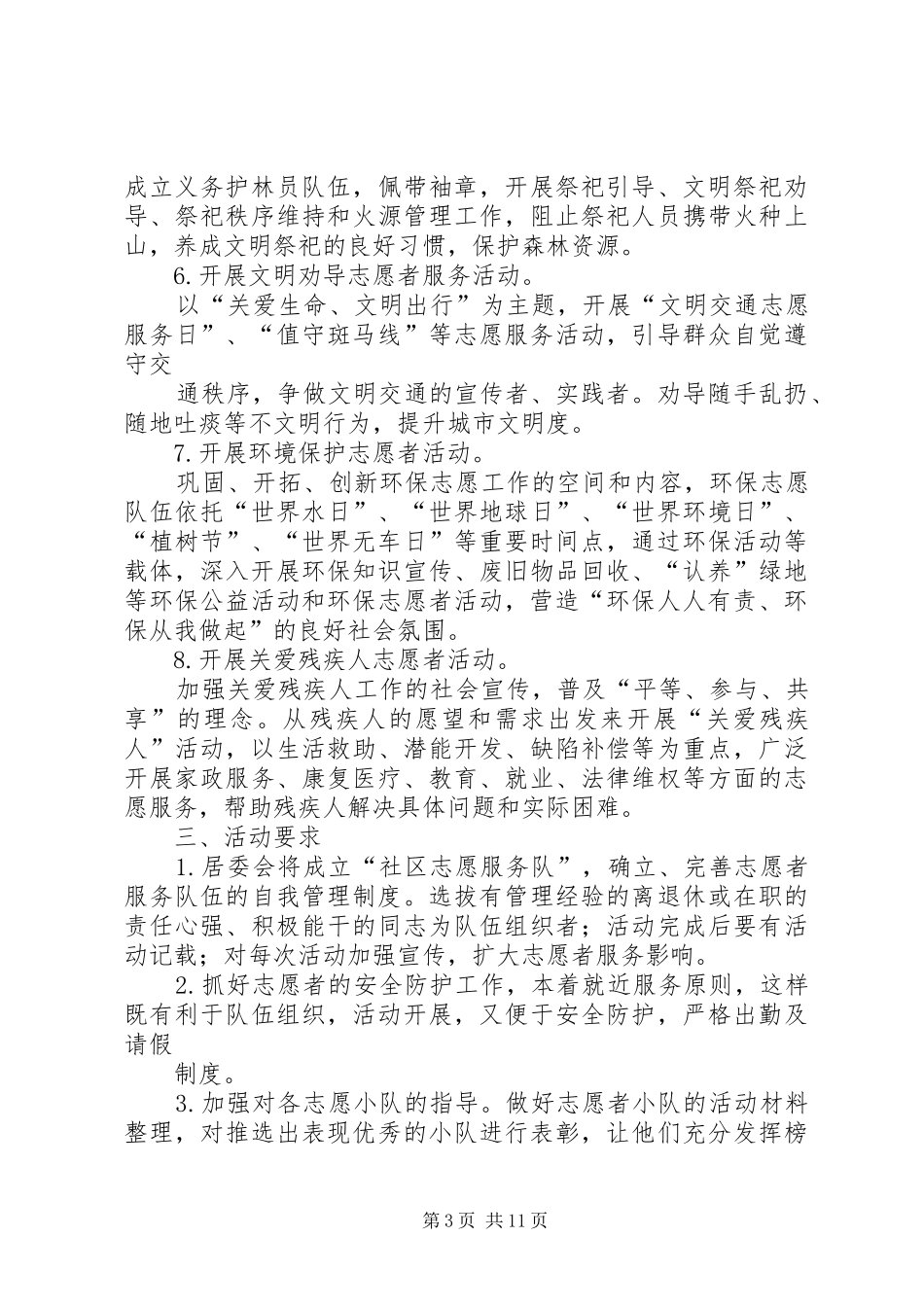 XX志愿者服务队XX年活动计划_第3页