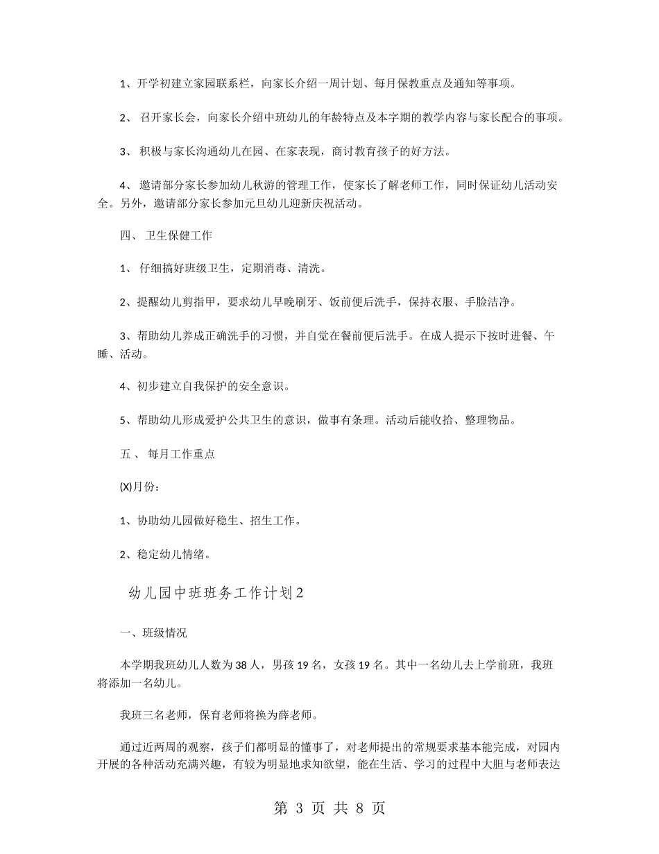 幼儿园中班班务工作计划大全_第3页