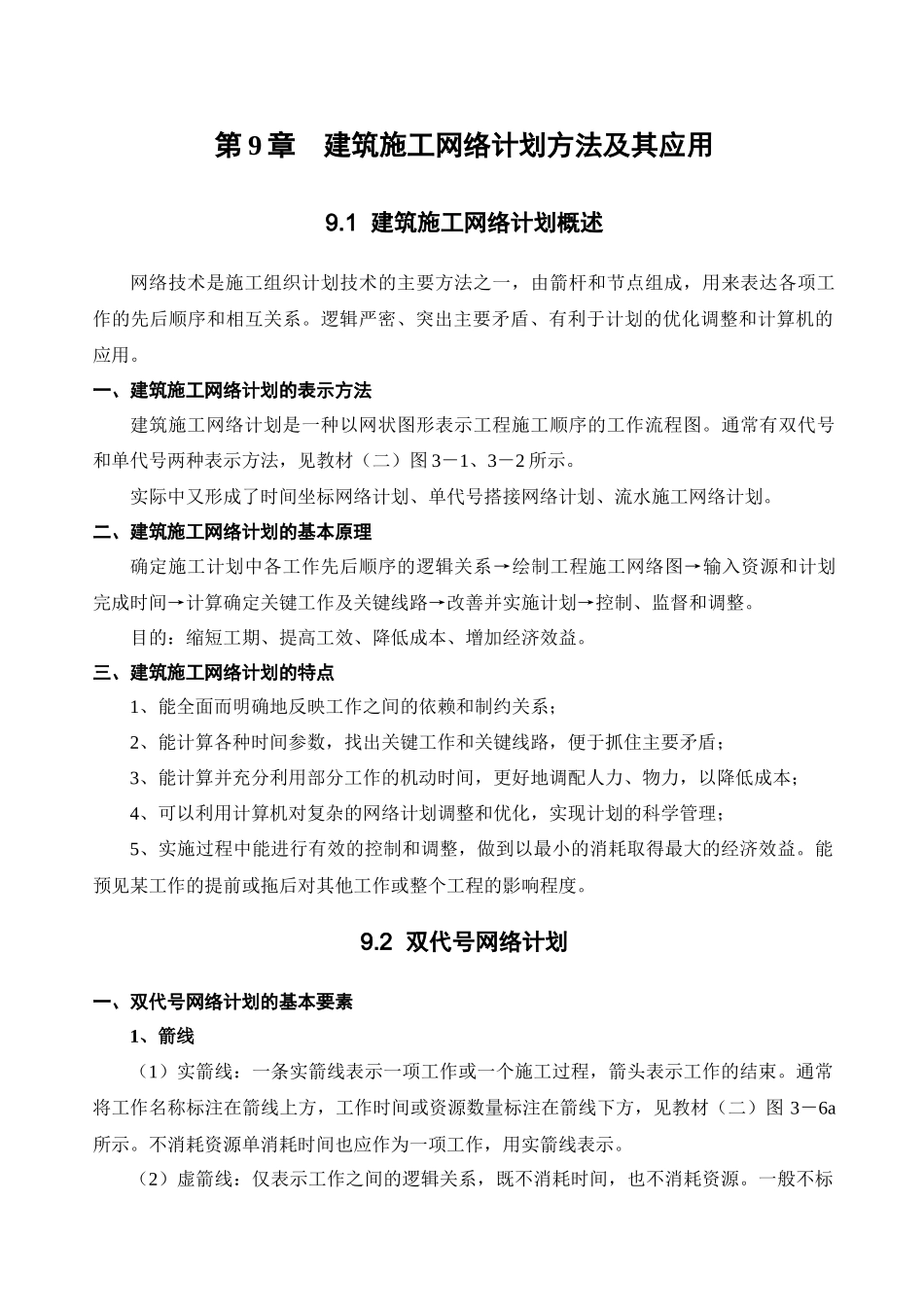 第9章 建筑施工网络计划方法及其应用_第1页
