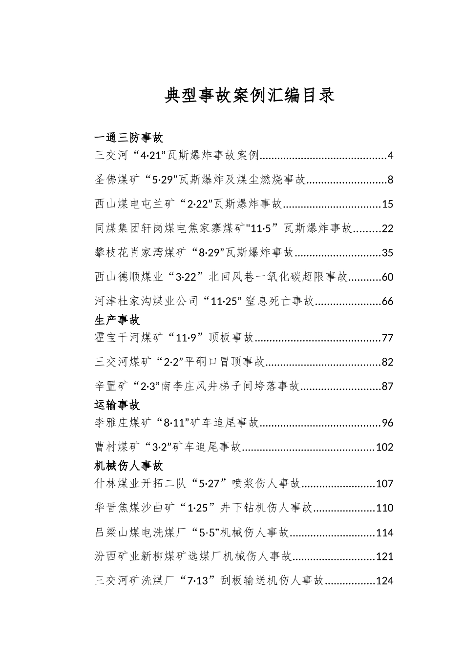 典型事故案例汇编宣传培训课件_第2页