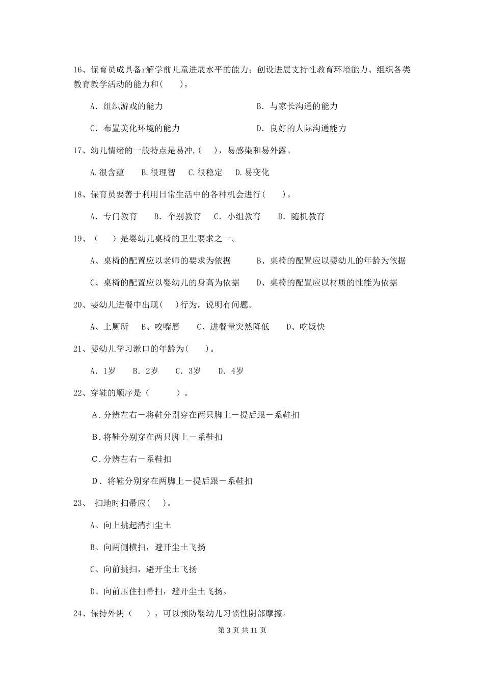 2024-2024年度幼儿园保育员五级考试试卷(II卷)-(附答案)_第3页
