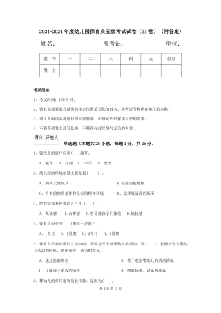 2024-2024年度幼儿园保育员五级考试试卷(II卷)-(附答案)