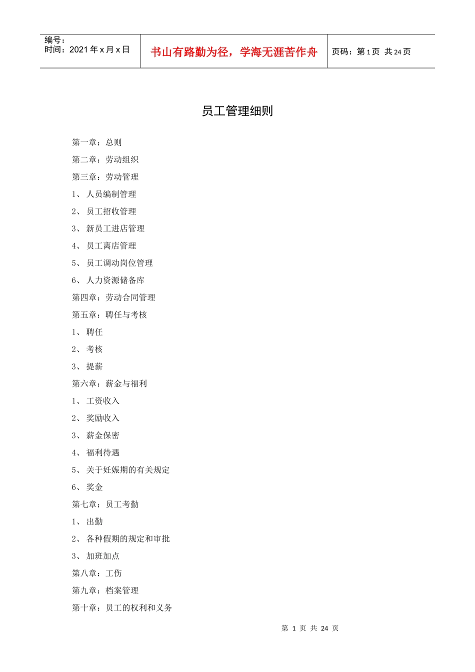 员工管理细则（25P）_第1页