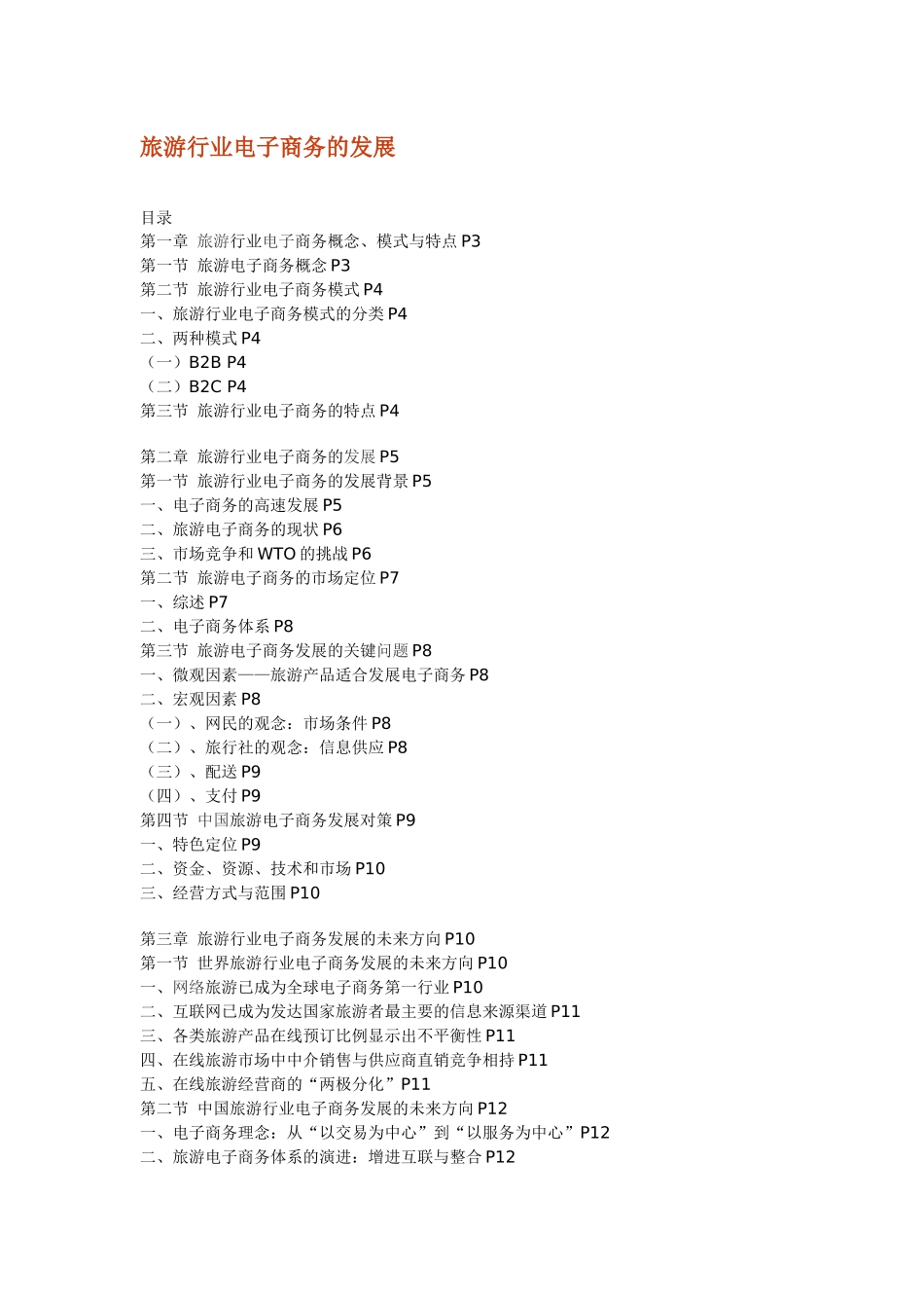 旅游行业电子商务的发展-专业电子商务服务提供商,电子商务_第1页