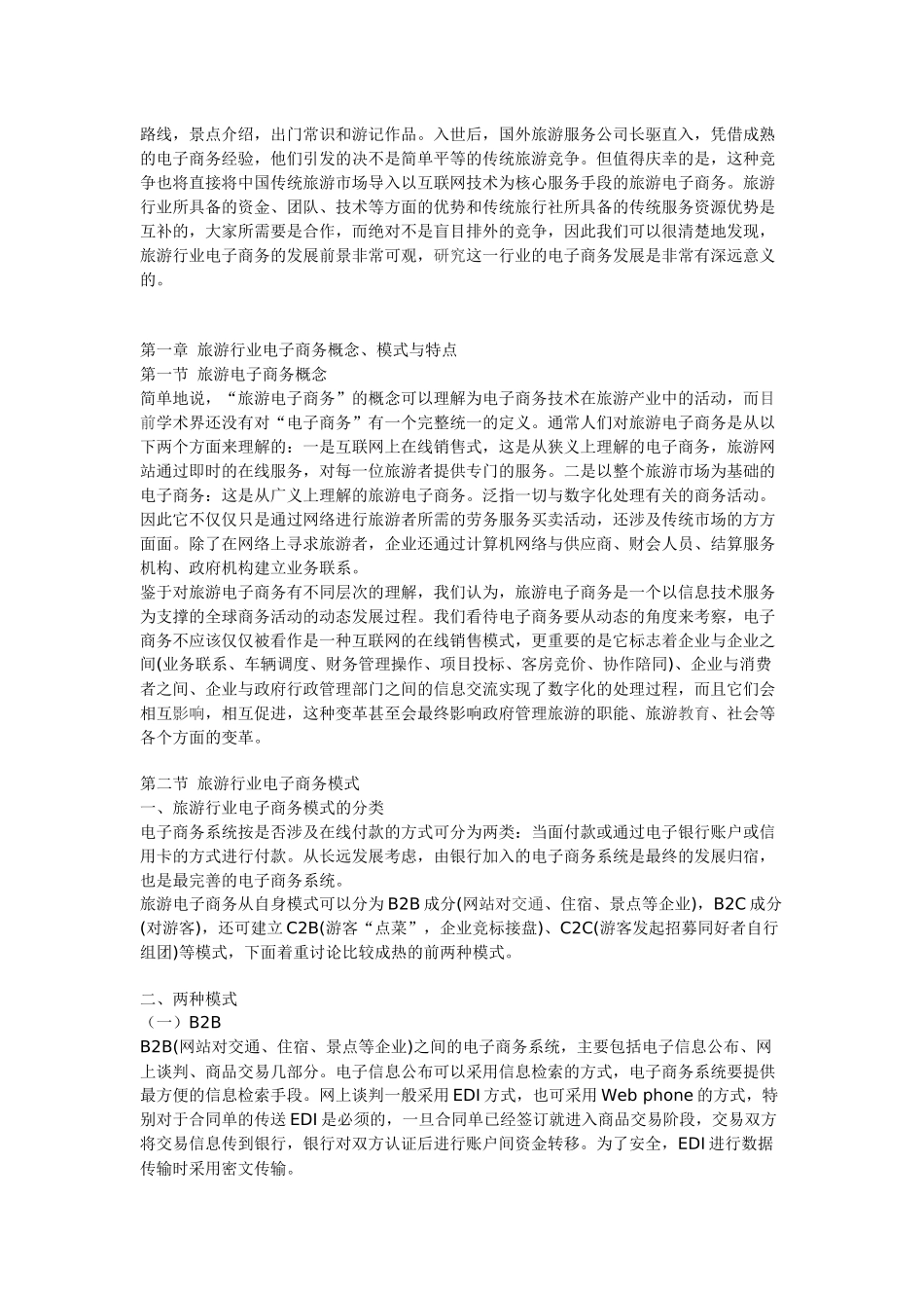旅游行业电子商务的发展-专业电子商务服务提供商,电子商务_第3页