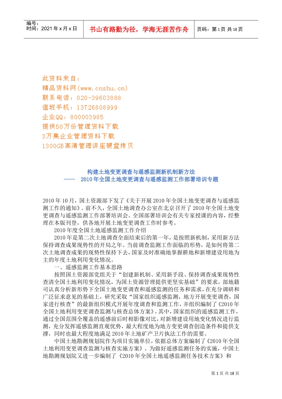 全国年度土地变更调查与遥感监测工作部署培训_第1页