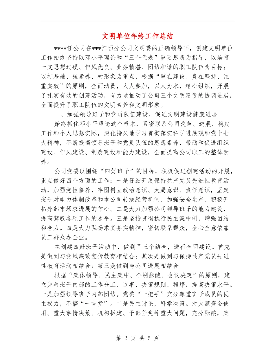 文明单位年终工作总结【新版】_第2页