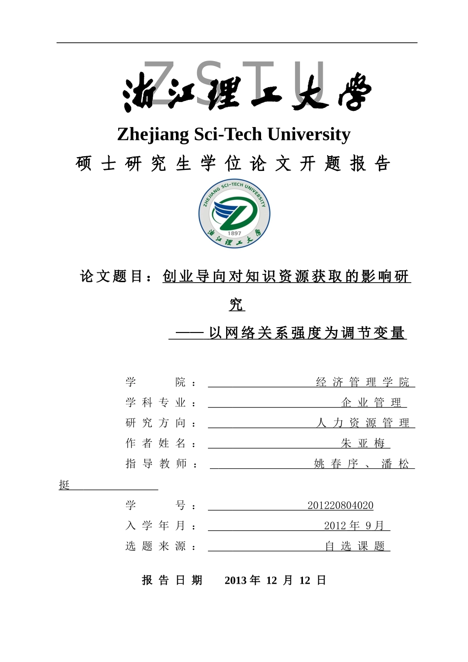 企业创业导向对知识资源获取的影响研究——以网络关系_第1页