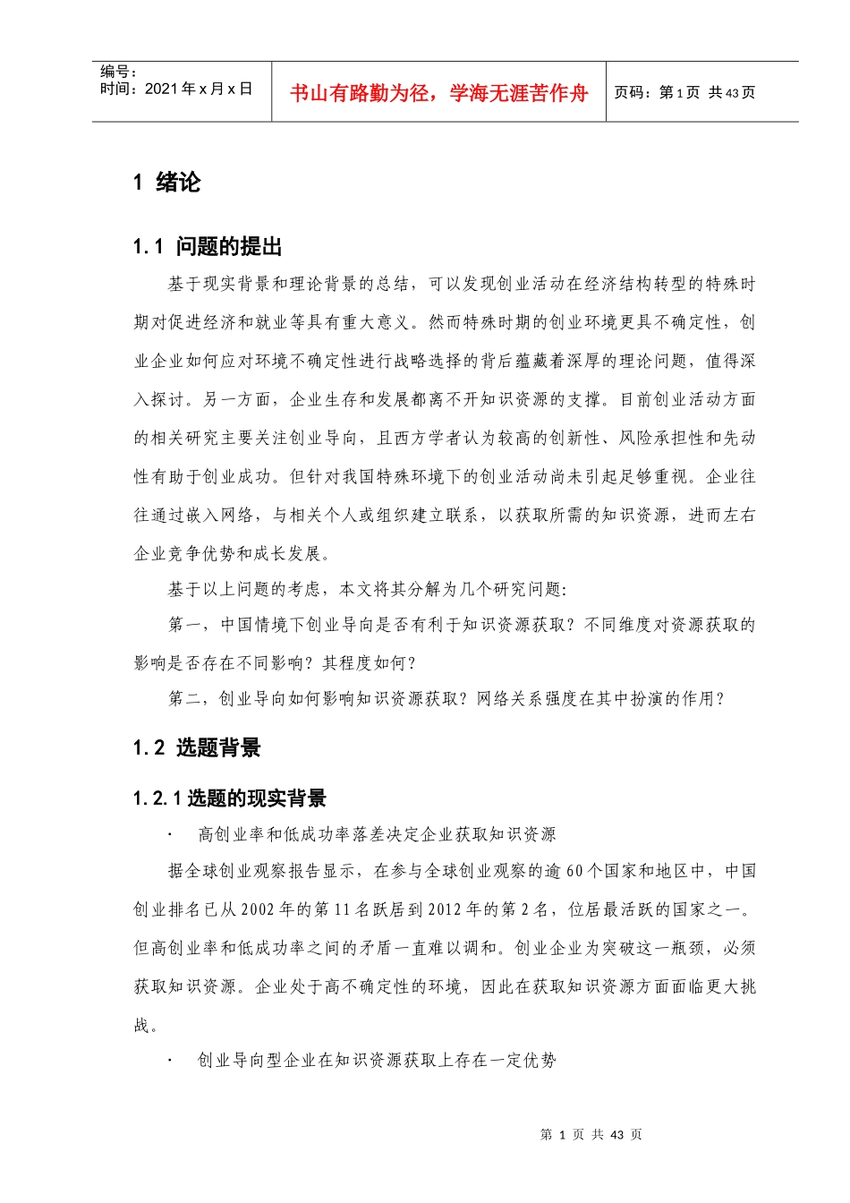 企业创业导向对知识资源获取的影响研究——以网络关系_第2页