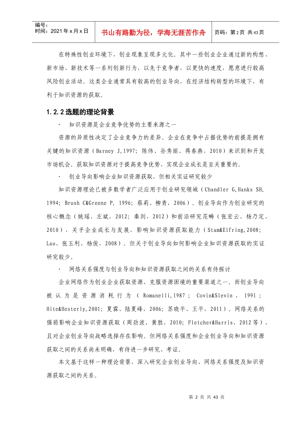 企业创业导向对知识资源获取的影响研究——以网络关系_第3页