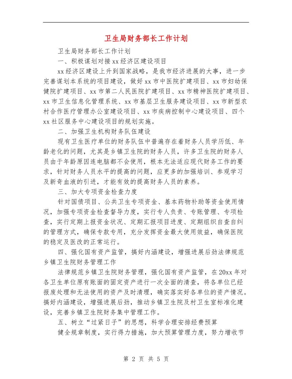 卫生局财务部长工作计划_第2页