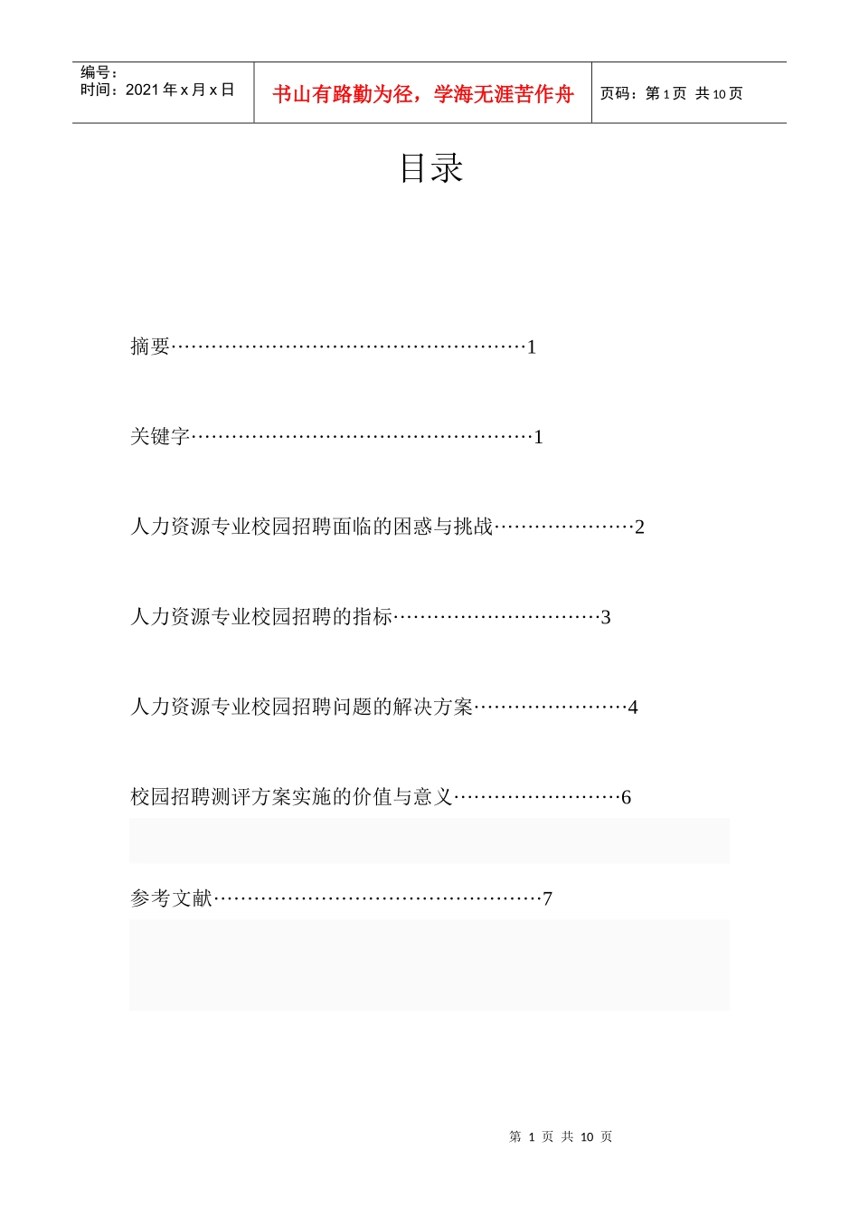 人力资源专业校园招聘测评方案_第1页