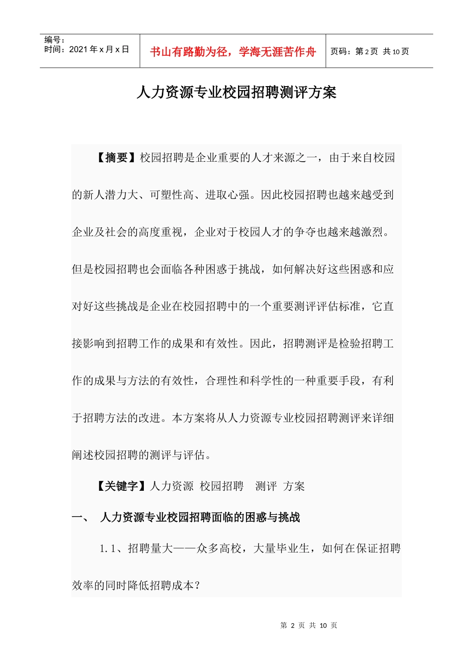 人力资源专业校园招聘测评方案_第2页