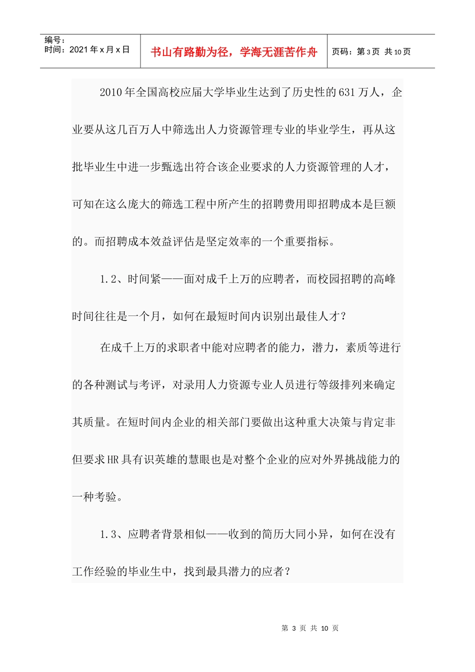 人力资源专业校园招聘测评方案_第3页