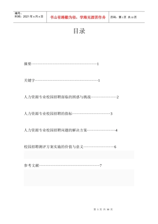 人力资源专业校园招聘测评方案
