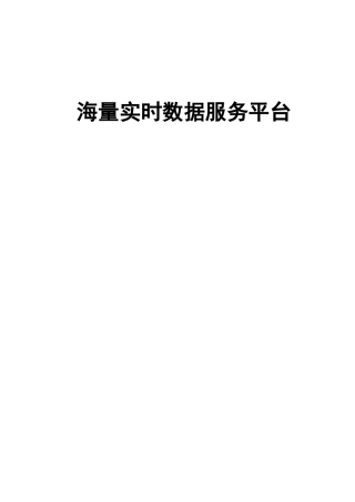 海量实时数据服务平台