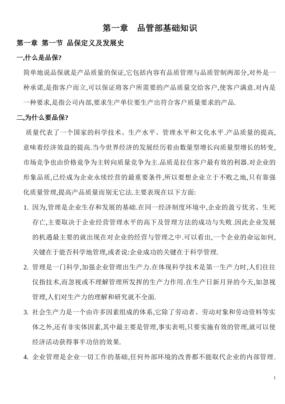 品保培训教材_第1页
