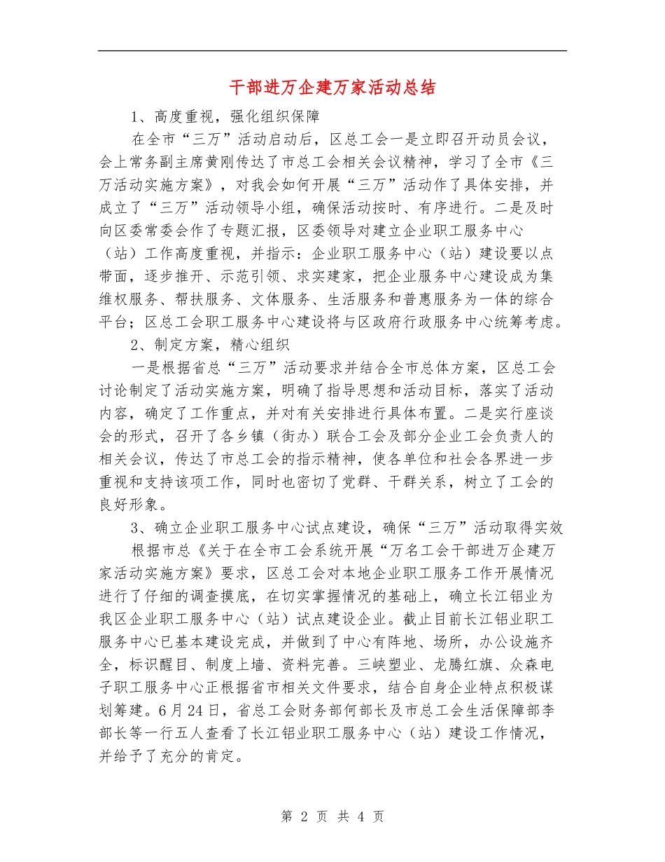 干部进万企建万家活动总结【新版】_第2页