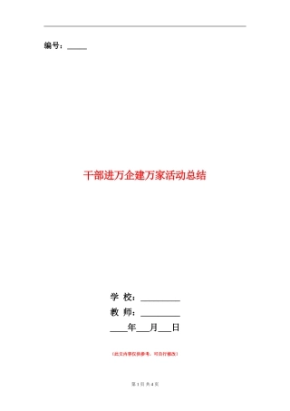 干部进万企建万家活动总结【新版】