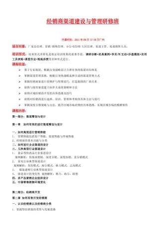 经销商渠道建设与管理--高乐平9-17-18广州