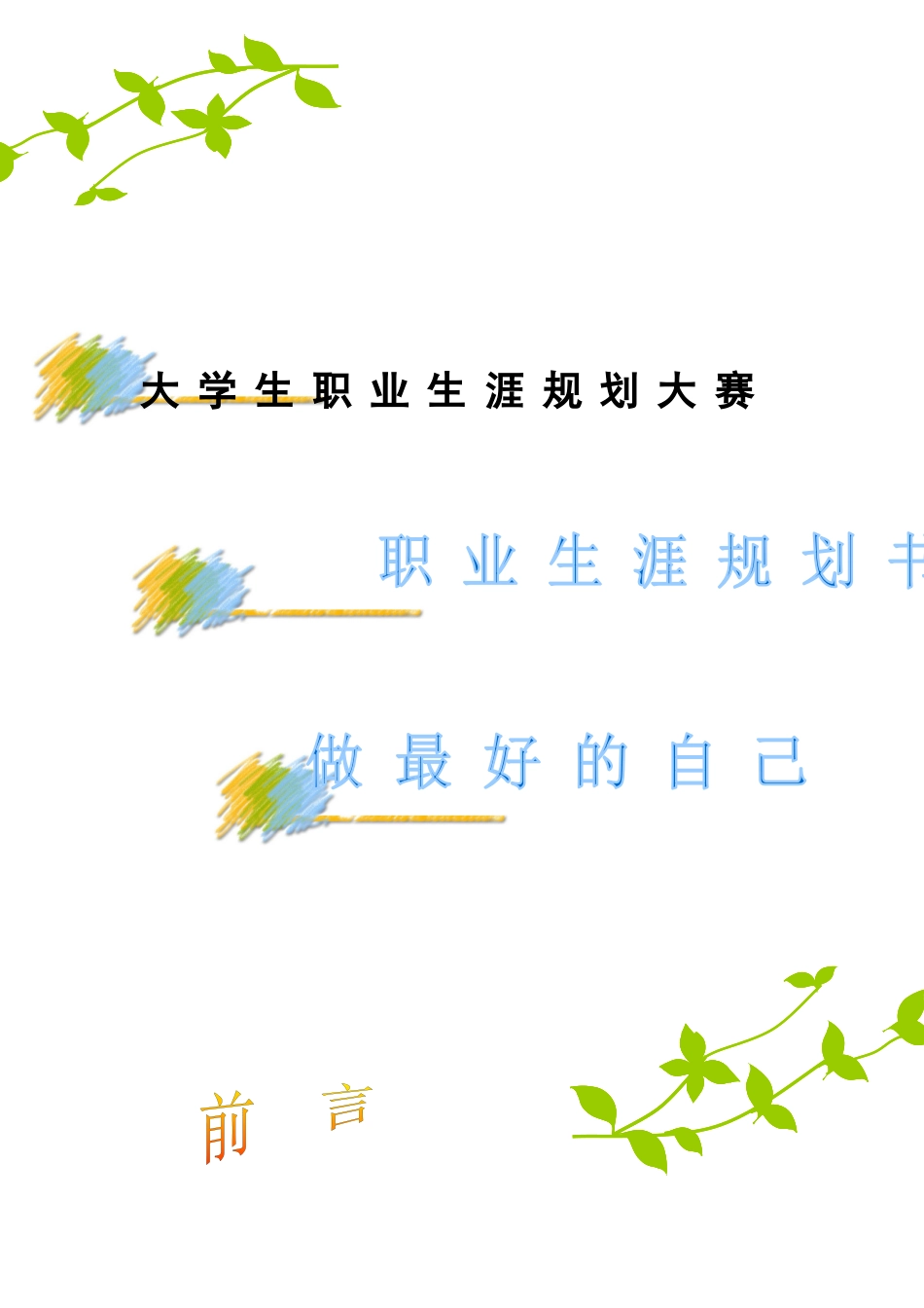 做最好的自己--秘书职业规划息_第1页