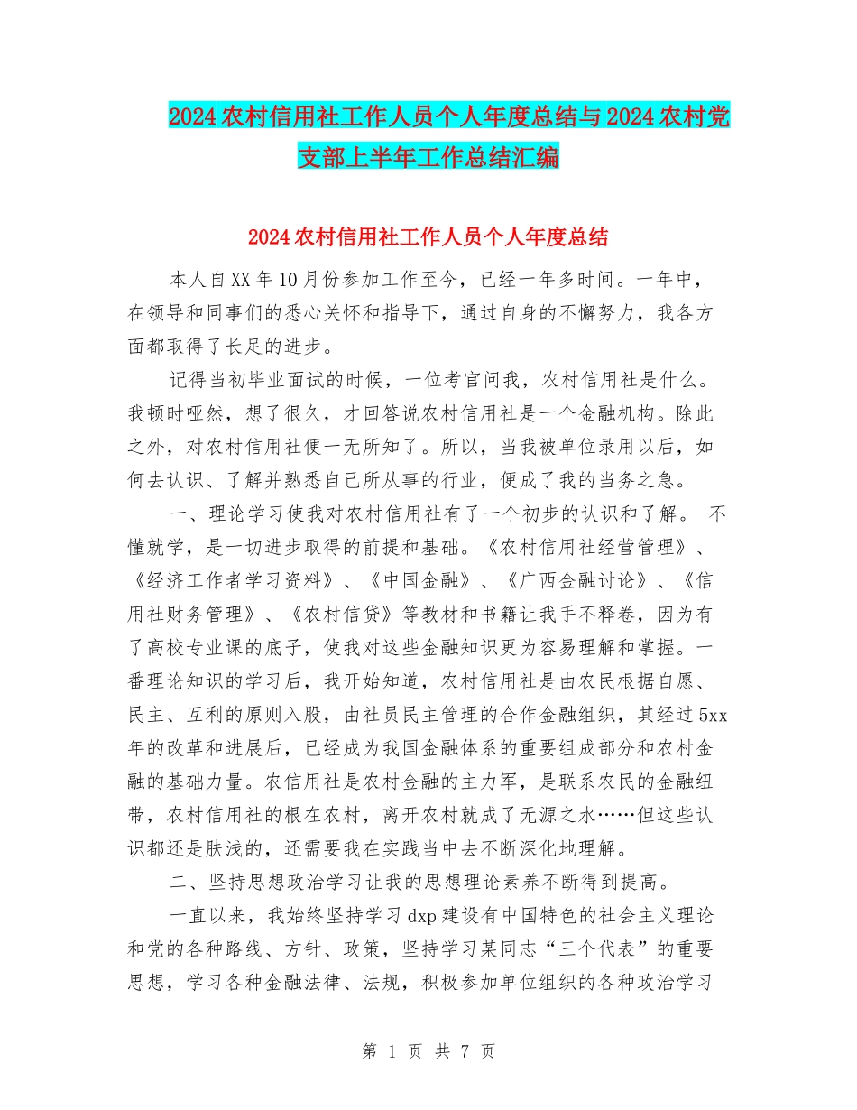 2024农村信用社工作人员个人年度总结与2024农村党支部上半年工作总结汇编_第1页