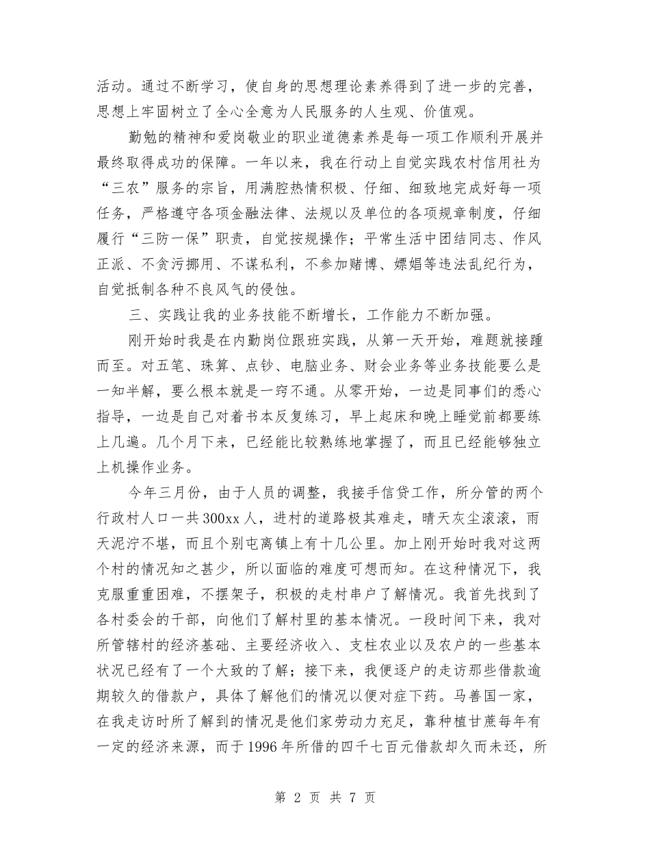 2024农村信用社工作人员个人年度总结与2024农村党支部上半年工作总结汇编_第2页