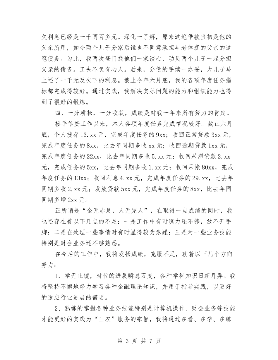 2024农村信用社工作人员个人年度总结与2024农村党支部上半年工作总结汇编_第3页