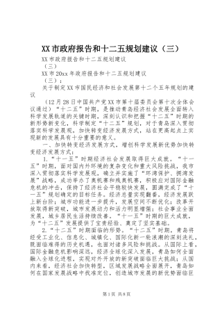 XX市政府报告和十二五规划建议（三）