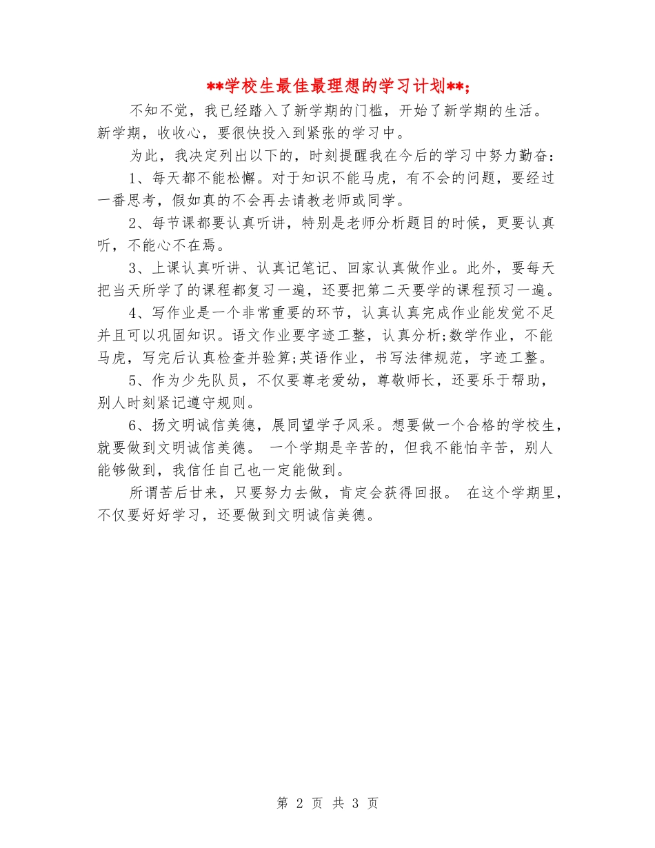 小学生最佳最理想的学习计划_第2页