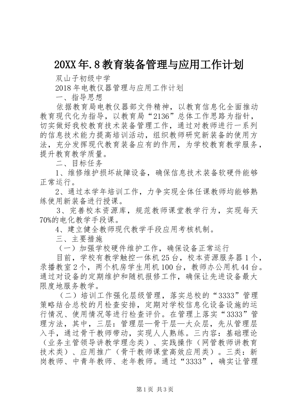 20XX年.8教育装备管理与应用工作计划_第1页