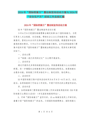 2024年“国际档案日”暨法制宣传活动方案与2024年“安全生产月”活动工作总结汇编