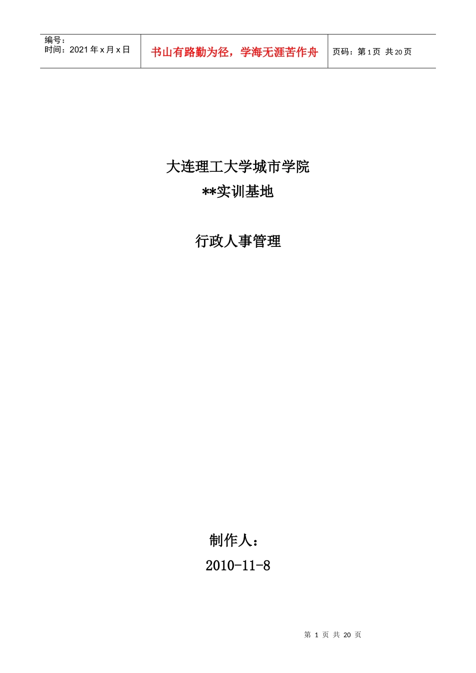 实训基地行政人事制度_第1页