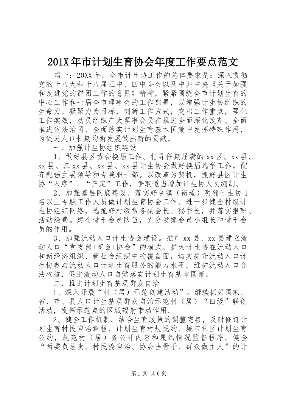 201X年市计划生育协会年度工作要点范文_第1页