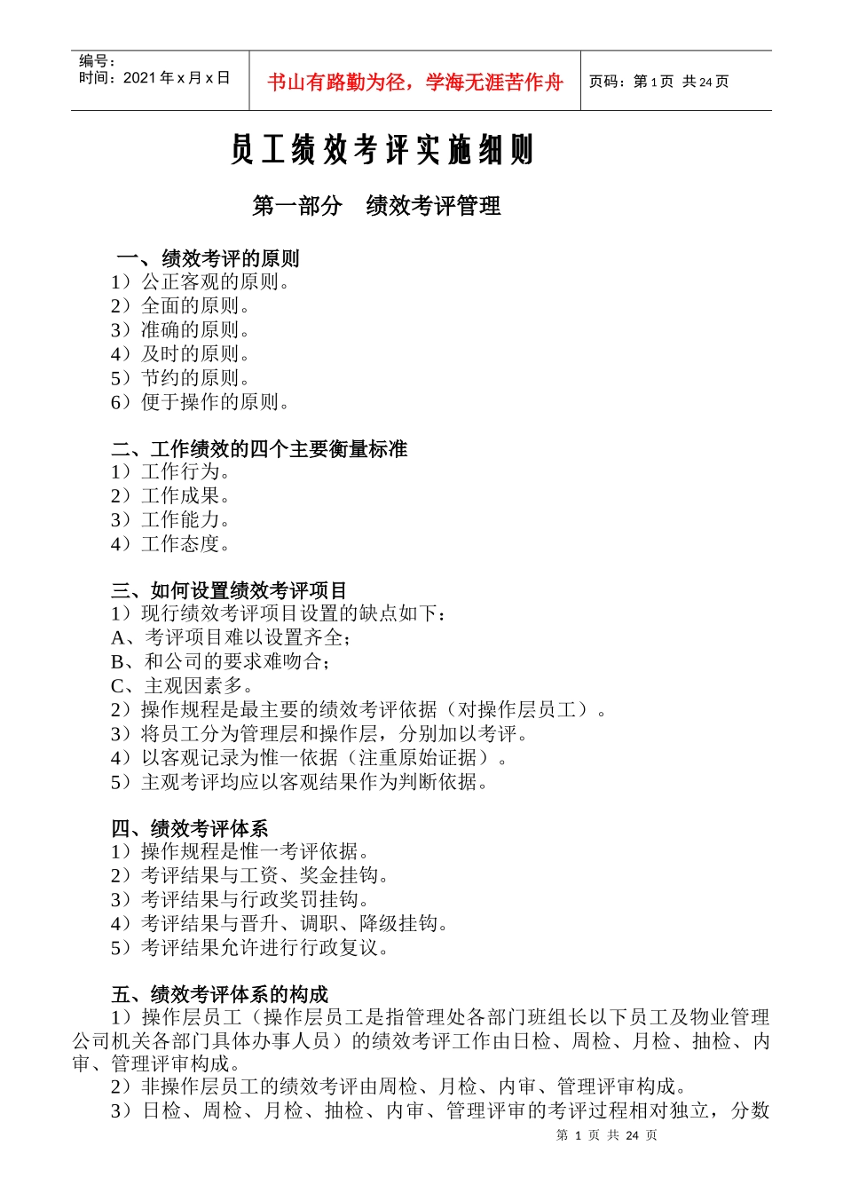 员工绩效考评实施细则_第1页