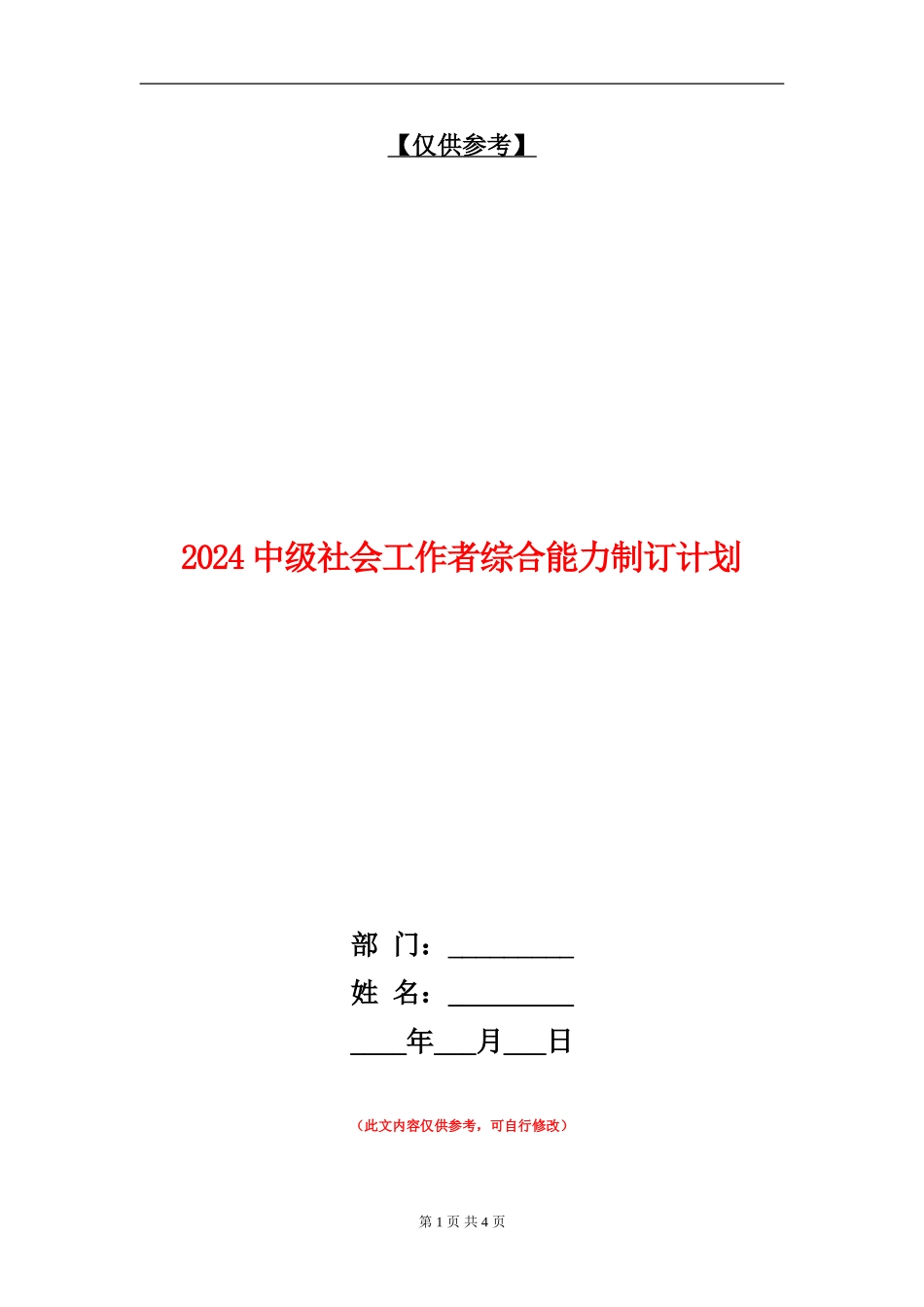 2024中级社会工作者综合能力制订计划_第1页