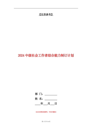 2024中级社会工作者综合能力制订计划