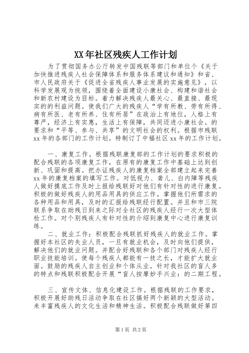 XX年社区残疾人工作计划_第1页