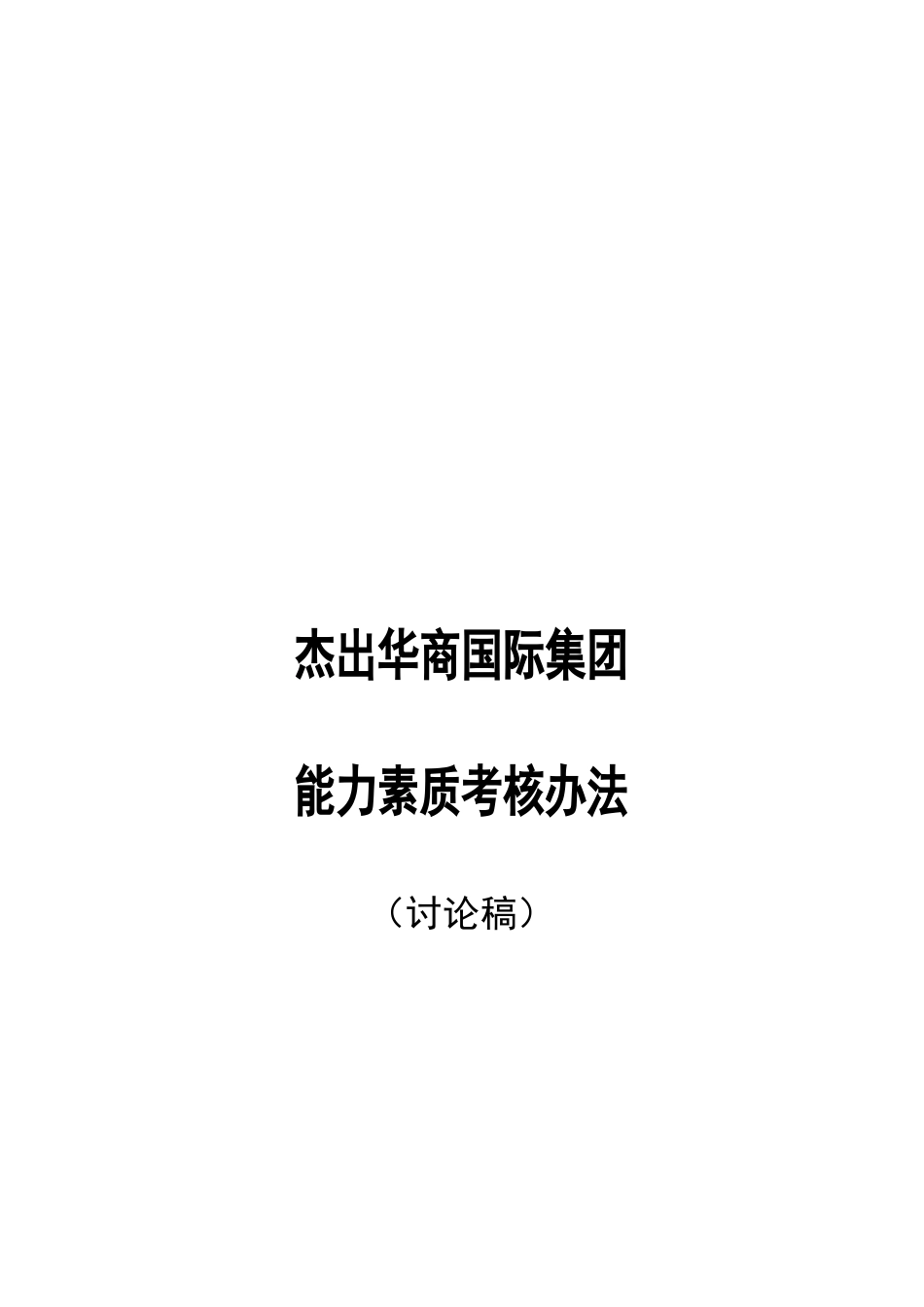 【HS-HR-Z05-03】能力素质考核方法_第1页