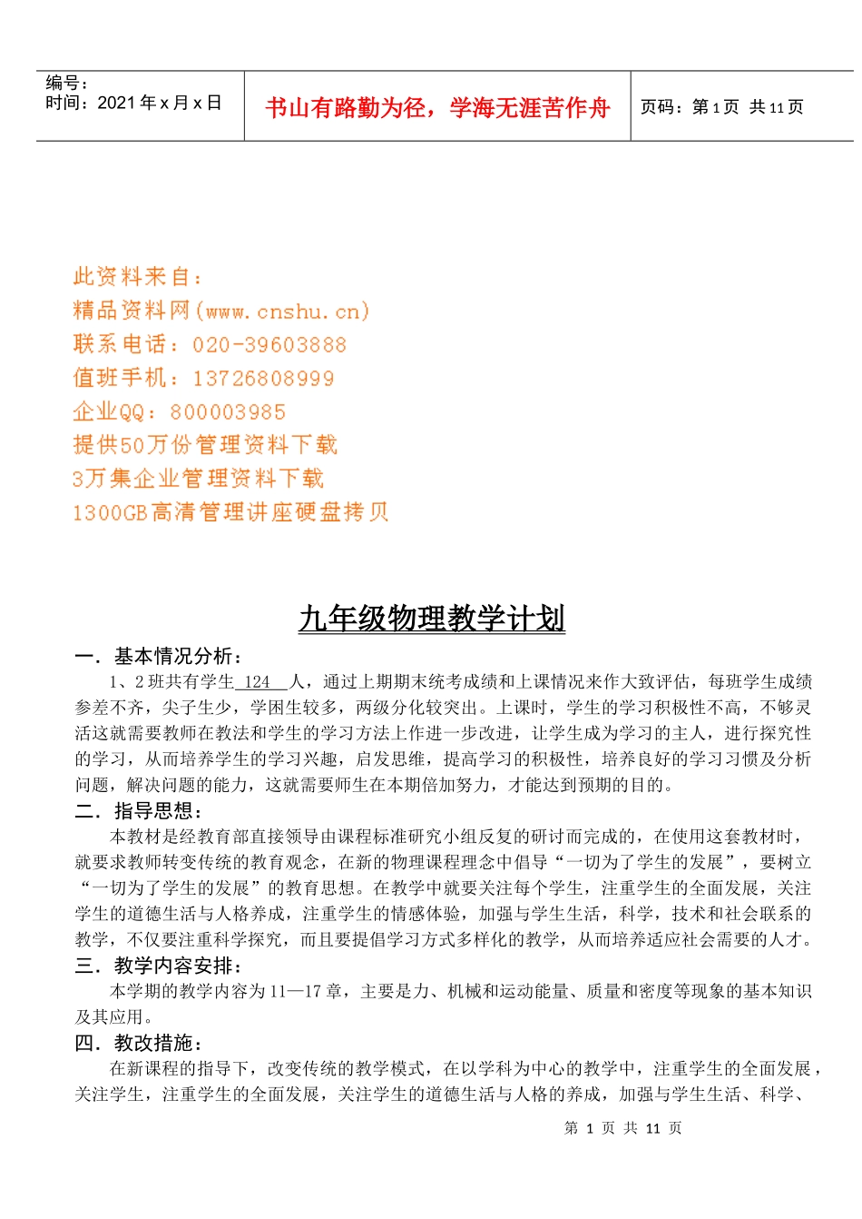 九年级物理教学工作计划_第1页