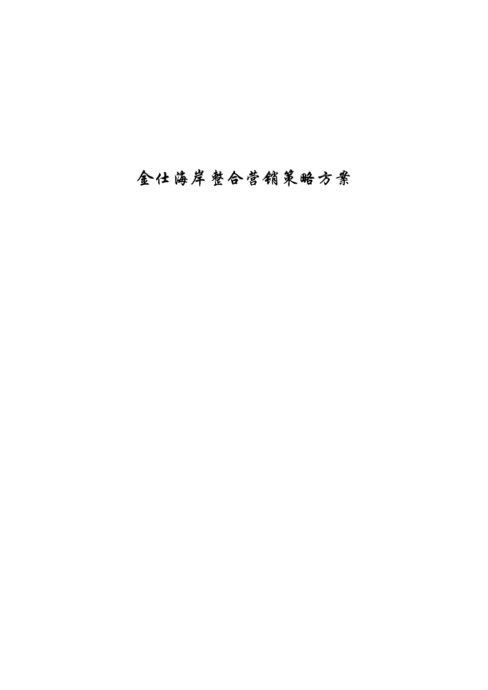 金仕海岸整合营销策划报告_第2页