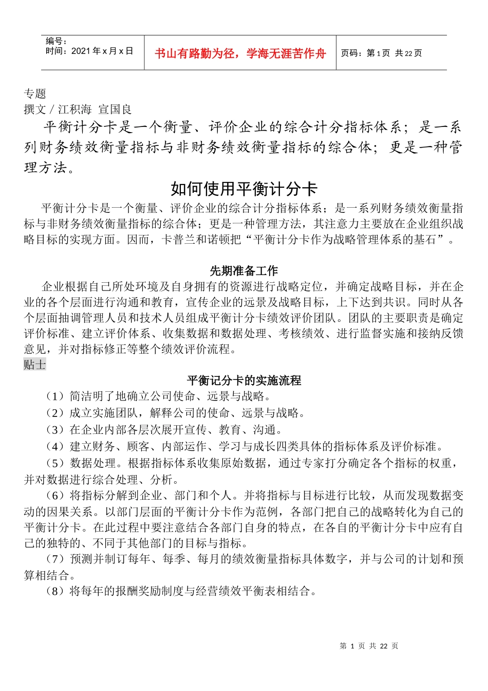 如何运用平衡计分卡_第1页